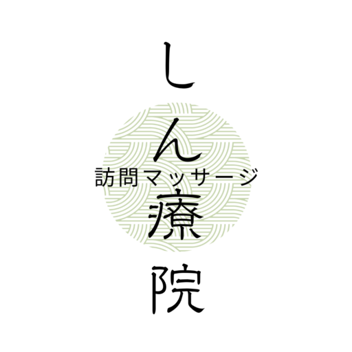 訪問マッサージ しん療院